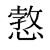 𢠜汉字