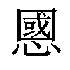 𢠝汉字