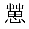 𢠞汉字