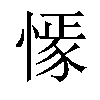 𢠟汉字