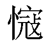 𢠠汉字