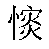 𢠡汉字