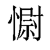 𢠢汉字