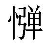 𢠤汉字