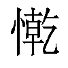 𢠥汉字