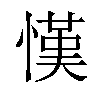 𢠦汉字