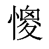 𢠧汉字