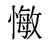 𢠨汉字