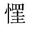 𢠪汉字