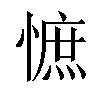 𢠫汉字