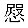 𢠬汉字