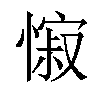 𢠭汉字