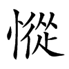 𢠰汉字