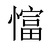 𢠲汉字