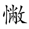 𢠳汉字