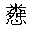 𢠴汉字