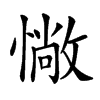 𢠵汉字