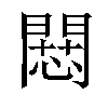 𢠶汉字