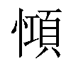 𢠷汉字