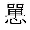 𢠸汉字