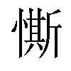 𢠹汉字