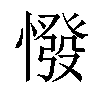 𢠺汉字