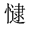 𢠻汉字