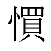 𢠼汉字