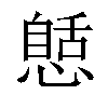 𢠾汉字