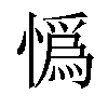 𢠿汉字