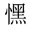 𢡀汉字