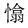 𢡁汉字