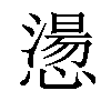 𢡂汉字