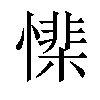 𢡅汉字