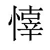 𢡇汉字