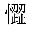 𢡉汉字