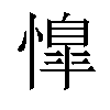 𢡋汉字