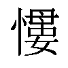 𢡌汉字