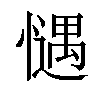 𢡎汉字