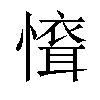 𢡐汉字