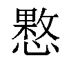 𢡑汉字