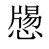 𢡕汉字