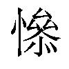 𢡖汉字