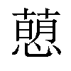 𢡗汉字