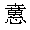 𢡘汉字