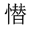 𢡚汉字