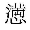 𢡛汉字