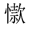 𢡜汉字