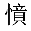 𢡝汉字