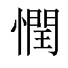 𢡞汉字